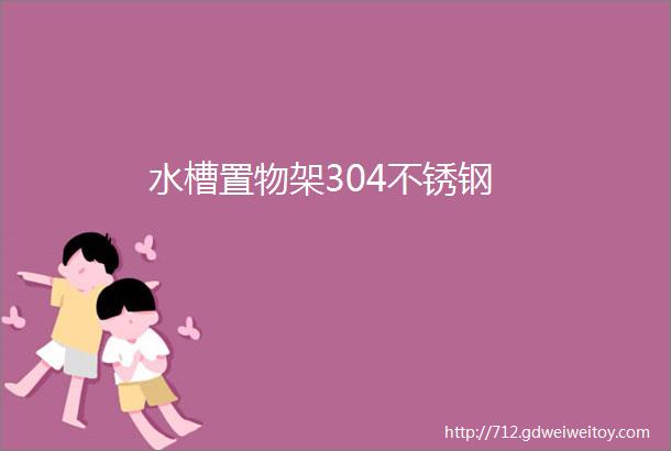 水槽置物架304不锈钢