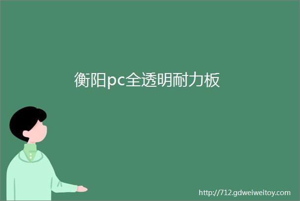 衡阳pc全透明耐力板