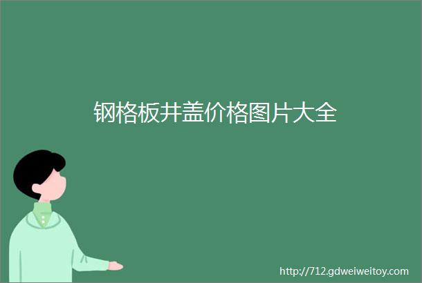 钢格板井盖价格图片大全