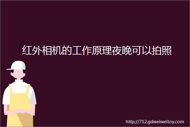 红外相机的工作原理夜晚可以拍照