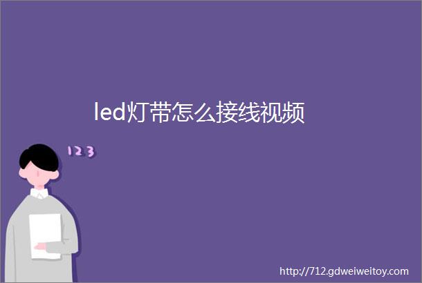 led灯带怎么接线视频