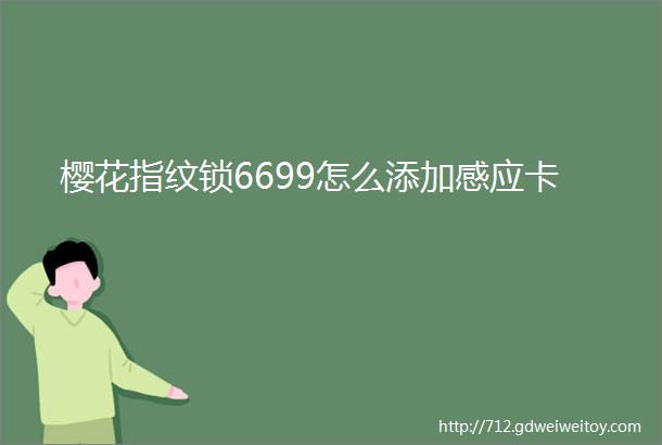 樱花指纹锁6699怎么添加感应卡